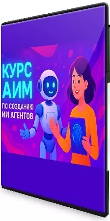 Курс АИМ по созданию ИИ агентов (dankuoff) (2025) PCRec