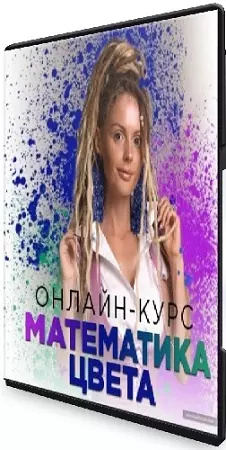 Людмила Тараканова - Математика цвета (2024) Полный курс