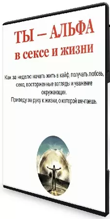 Николай Светлов - Ты - альфа в сексе и жизни (2025) CAMRip