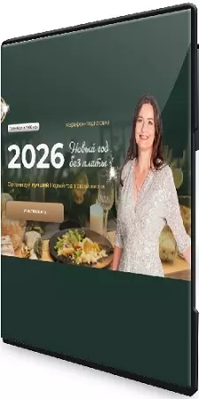 Новый год без плиты (2025) [Тариф Новый год + Рождество] [Меню недели] (2025) PCRec