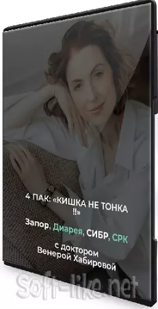 Венера Хабирова - 4 пак: запор, диарея, СИБР, СРК (2025) Видеокурс