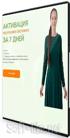 Юлия Крушанова - Активация ресурсного состояния за 7 дней (2025) Видеокурс
