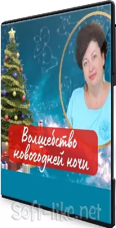 Нинель Смолина - Волшебство новогодней ночи. Про Елку 2026 (2025) Вебинар
