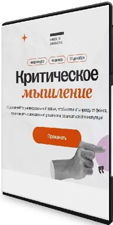 Елена Плехова - Критическое мышление (2025) Видеокурс
