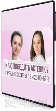 Как победить астению [Тариф Плюс] (2025) Практикум