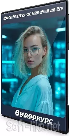Perplexity: от новичка до Pro. Тариф Самостоятельный (2025) Видеокурс