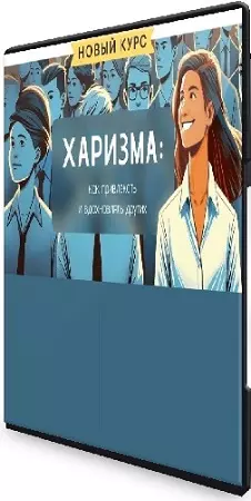 Елизавета Волкова - Харизма: как привлекать и вдохновлять других (2024) Видеокурс