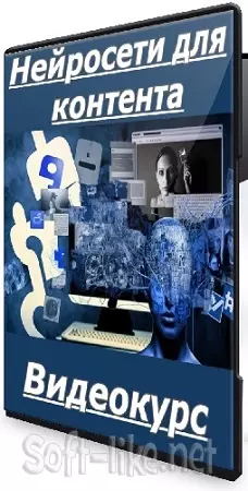 Дарина Костина - Нейросети для контента (2025) Видеокурс