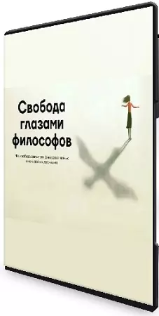 Анна Кигай - Свобода глазами философов (2023)