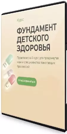 Кристина Трофимова - Фундамент детского здоровья (2024) Видеокурс