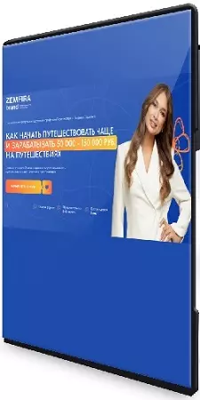 Как начать путешествовать чаще и зарабатывать 50 000 - 150 000 руб на путешествиях. Тариф Premium (2025) Видеокурс