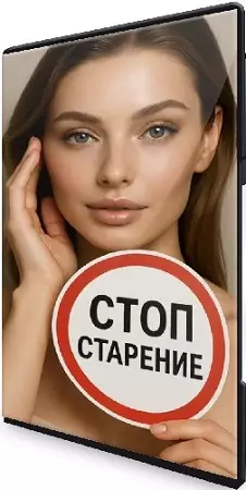 Екатерина Пензяткина - Стоп-старение (2025) Видеокурс