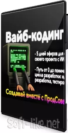Вайб-кодинг (how2ai) (2025) Видеокурс