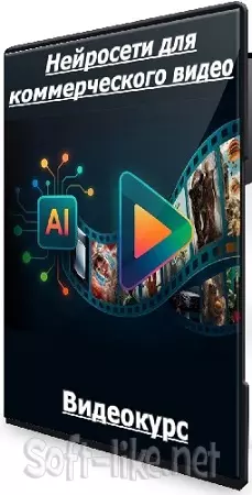 Никита Чесноков - Нейросети для коммерческого видео (2025) Видеокурс