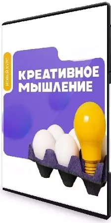Надежда Чайкина - Креативное мышление (2025) Видеокурс