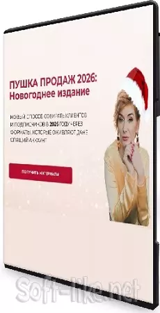 Александра Гуреева - Пушка продаж 2026: Новогоднее издание (2025) PCRec