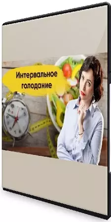 Зоя Байкова - Интервальное голодание 2.0 (2025) Видеокурс