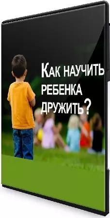 Валентина Паевская - Нетворкинг. Как научить ребенка дружит (2025) Вебинар