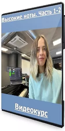 Юлия Кантонистова - Высокие ноты. Часть 1-2 (2025) Видеокурс