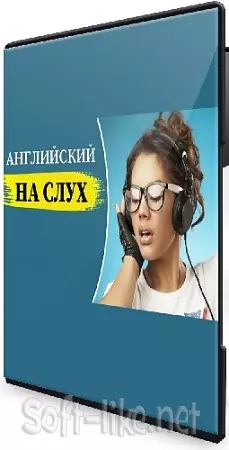 Александра Мирсаяпова - Английский на слух (2025) Видеокурс