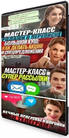 Маргарита Былинина - Продажи в переписке + Большой куш + Супер рассылки + Вечные прогревы и воронки в Телеграм (2025) PCRec
