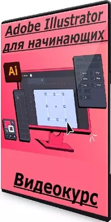 Дарина Костина - Adobe Illustrator для начинающих (2025) Видеокурс