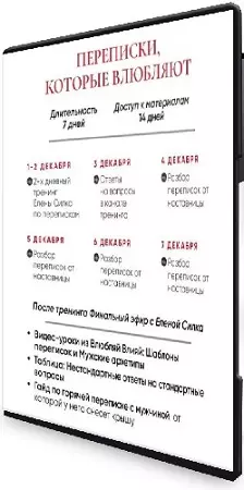 Елена Силка - Переписки, которые влюбляют (2025) Тренинг