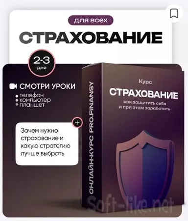 Страхование: как защитить себя и при этом заработать (ProFinansy) (2025)
