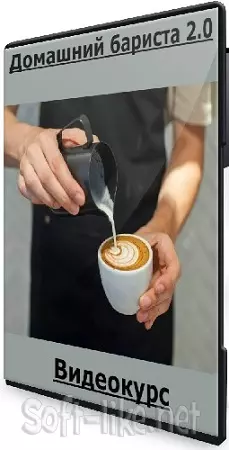 [Russian Barista] Домашний бариста 2.0 (2025) Видеокурс