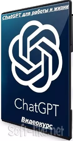 Кирилл Калужских - ChatGPT для работы и жизни (2025) Видеокурс