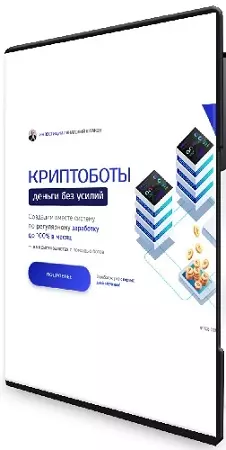 Анатолий Шпаков - Криптоботы. Деньги без усилий [Тариф Vip] (2025) Видеокурс