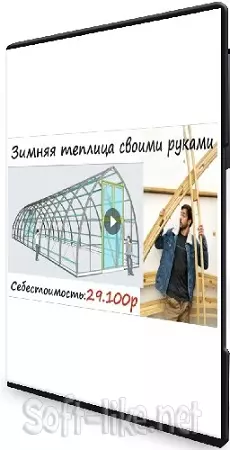 Зимняя теплица своими руками (Сергей Алексеев) (2020) Видеокурс