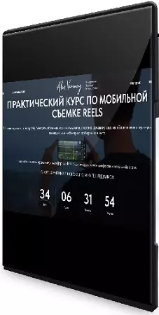 Алекс Вороной - Практический курс по мобильной съемке reels. Тариф Silver (2024) PCRec