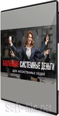 Маргарита Былинина - Большие системные деньги для несистемных людей (2025) Интенсив