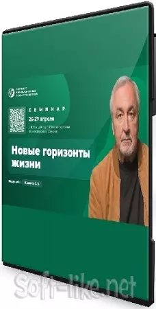 Новые горизонты жизни (Сергей Ковалёв) (2025) Семинар