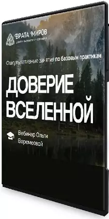 Ольга Веремеева - Доверие Вселенной (2025) Вебинар