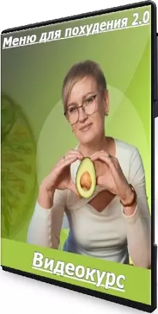 Марина Сергеева - Меню для похудения 2.0 (2025) Видеокурс