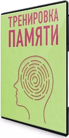 Гульжанна Карабасова - Тренировка памяти (2025) Видеокурс