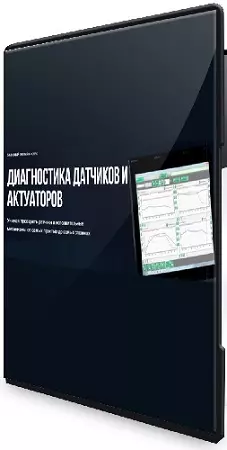 Диагностика датчиков и актуаторов (2025) Видеокурс