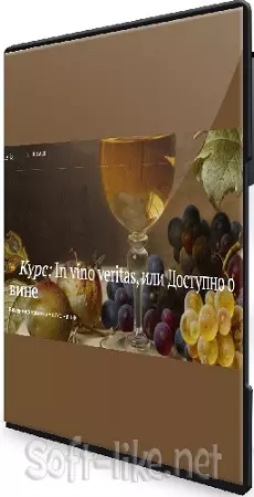 [Магистерия] In vino veritas, или Доступно о вине (2024) Видеокурс