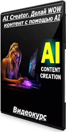 Егор Гайдук - AI Creator. Делай WOW контент с помощью AI (2025) Видеокурс
