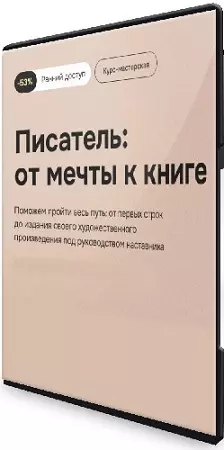 [Правое полушарие интроверта] Писатель: от мечты к книге (2025) Видеокурс