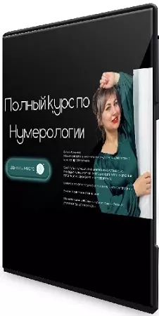 Юлия Романова - Полный курс по нумерологии. Тариф Легкий старт (2021) PCRec