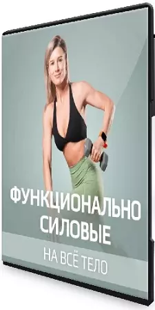Виктория Вакулина - Функциональное тело. Функционально силовые на все тело (2025) Видеокурс