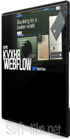 Макс Куратов - Кухня Webflow (2025) Видеокурс