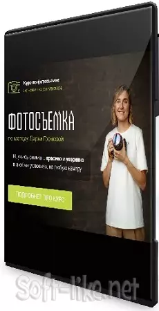 Дарья Громова - Фотосъемка (2025) Видеокурс