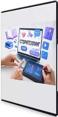 Дарья Дубровская - Сторителлинг (2025) Видеокурс