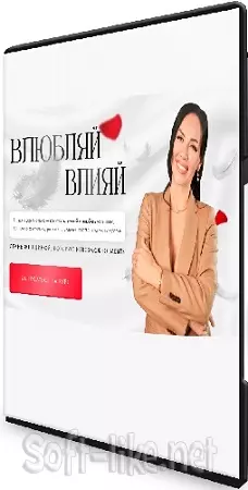 Елена Силка - Влюбляй влияй. Погружение (2025) Видеокурс