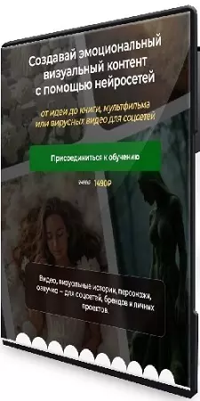 Создавай эмоциональный визуальный контент с помощью нейросетей (2026) Видеокурс