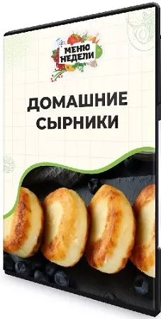 Дарья Черненко - День большой заготовки. Фирменные сырники (2025) Мастер-класс